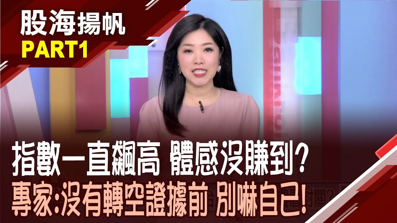 (有CC字幕)別錯過紅包行情? 台股一路旺到農曆封關?全球貨幣進入競貶時代?何者貨幣首當其衝?20260131-1股海揚帆*陳斯寧 呂漢威 李世新