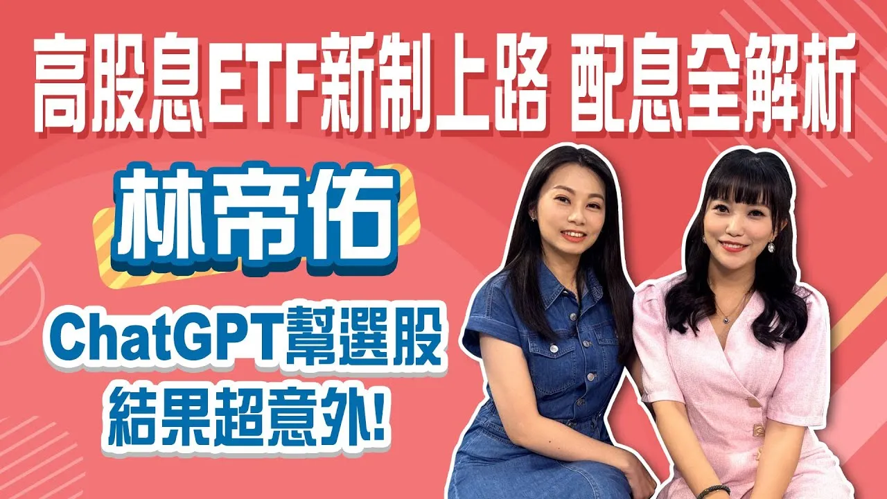為何你的配息變少了？ETF新規背後真相！從00878看懂高股息ETF的配息變化Stay Rich貝庭 ft. #林帝佑20250812