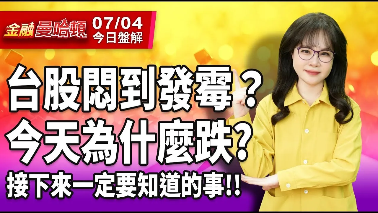 20250704金融曼哈頓 #阮蕙慈 #金融曼哈頓 #大華國際投顧